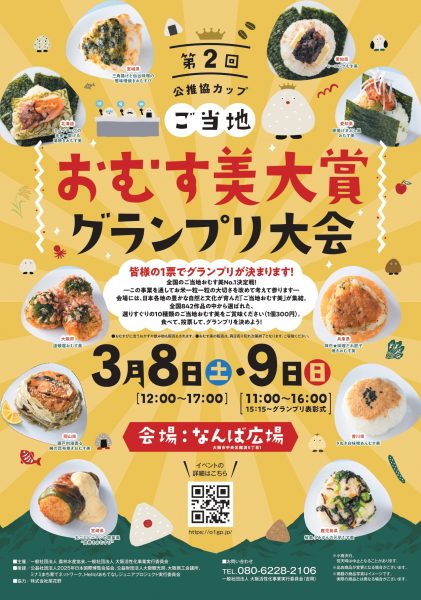 公推協カップ - 第2回ご当地おむす美大賞グランプリ大会 in なんば広場