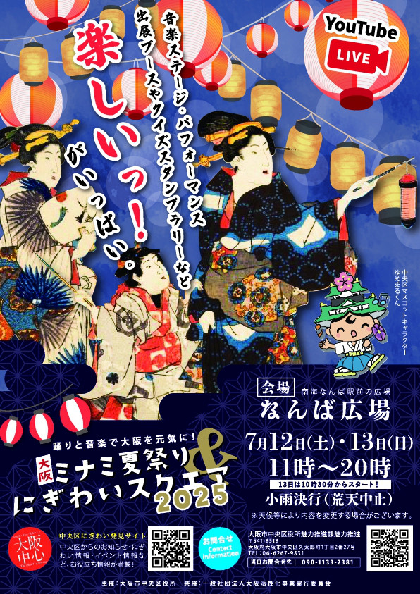 大阪ミナミ夏祭り&にぎわいスクエア2025 7.12 Sat & 13 Sun 開催
