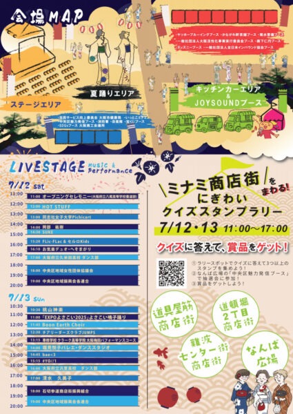 大阪ミナミ夏祭り＆にぎわいスクエア2025 7.12 Sat & 13 Sun 開催