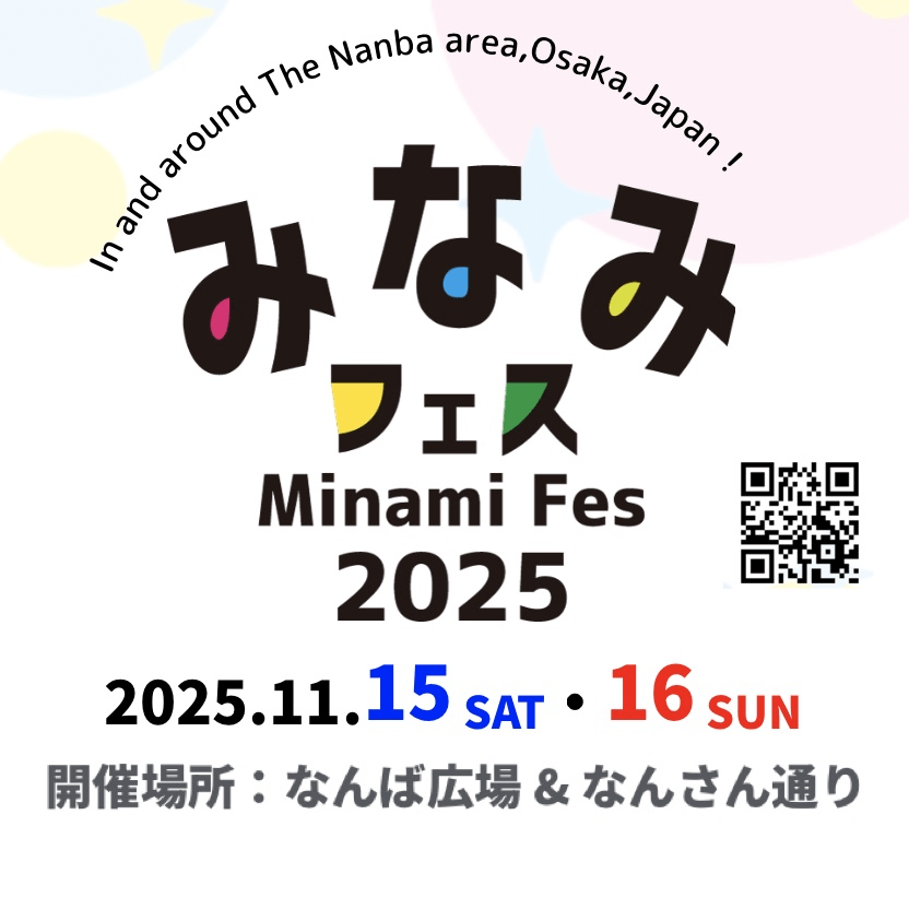 みなみフェス 2025